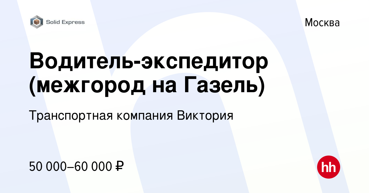 Вакансия Водитель-экспедитор (межгород на Газель) в Москве, работа в  компании Транспортная компания Виктория (вакансия в архиве c 20 ноября 2019)