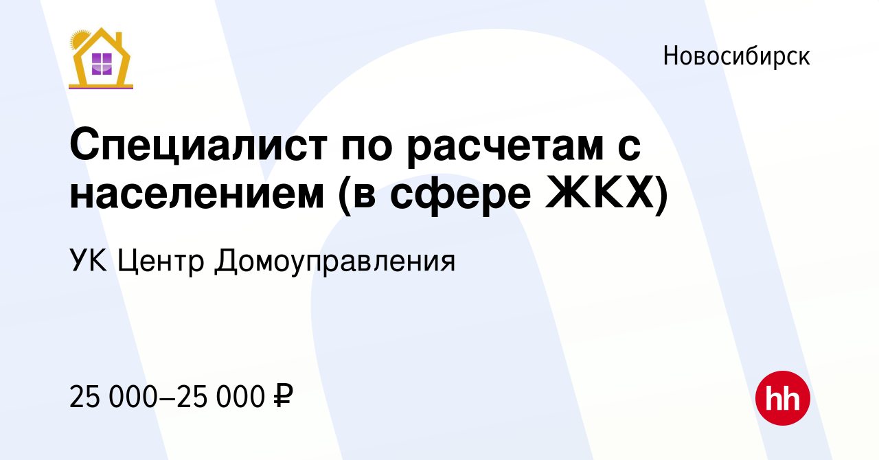 Вакансия Специалист по расчетам с населением (в сфере ЖКХ) в Новосибирске,  работа в компании УК Центр Домоуправления (вакансия в архиве c 20 ноября  2019)