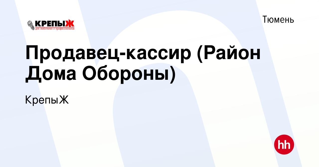 Вакансия Продавец-кассир (Район Дома Обороны) в Тюмени, работа в компании  КрепыЖ (вакансия в архиве c 21 февраля 2020)