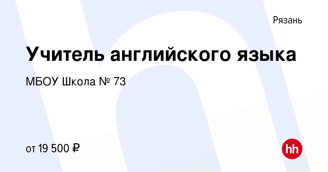 Вакансия Учитель английского языка в Рязани, работа в компании МБОУ Школа №  73 (вакансия в архиве c 19 ноября 2019)