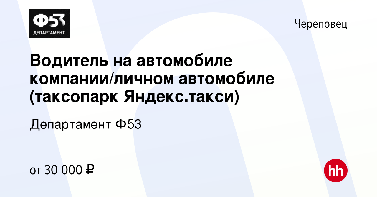 Вакансия Водитель на автомобиле компании/личном автомобиле (таксопарк  Яндекс.такси) в Череповце, работа в компании Департамент Ф53 (вакансия в  архиве c 20 ноября 2019)