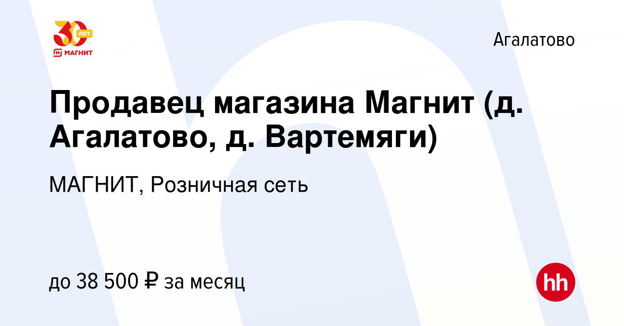 Вакансия Продавец магазина Магнит (д. Агалатово, д. Вартемяги) в Агалатове,  работа в компании МАГНИТ, Розничная сеть (вакансия в архиве c 20 ноября  2019)