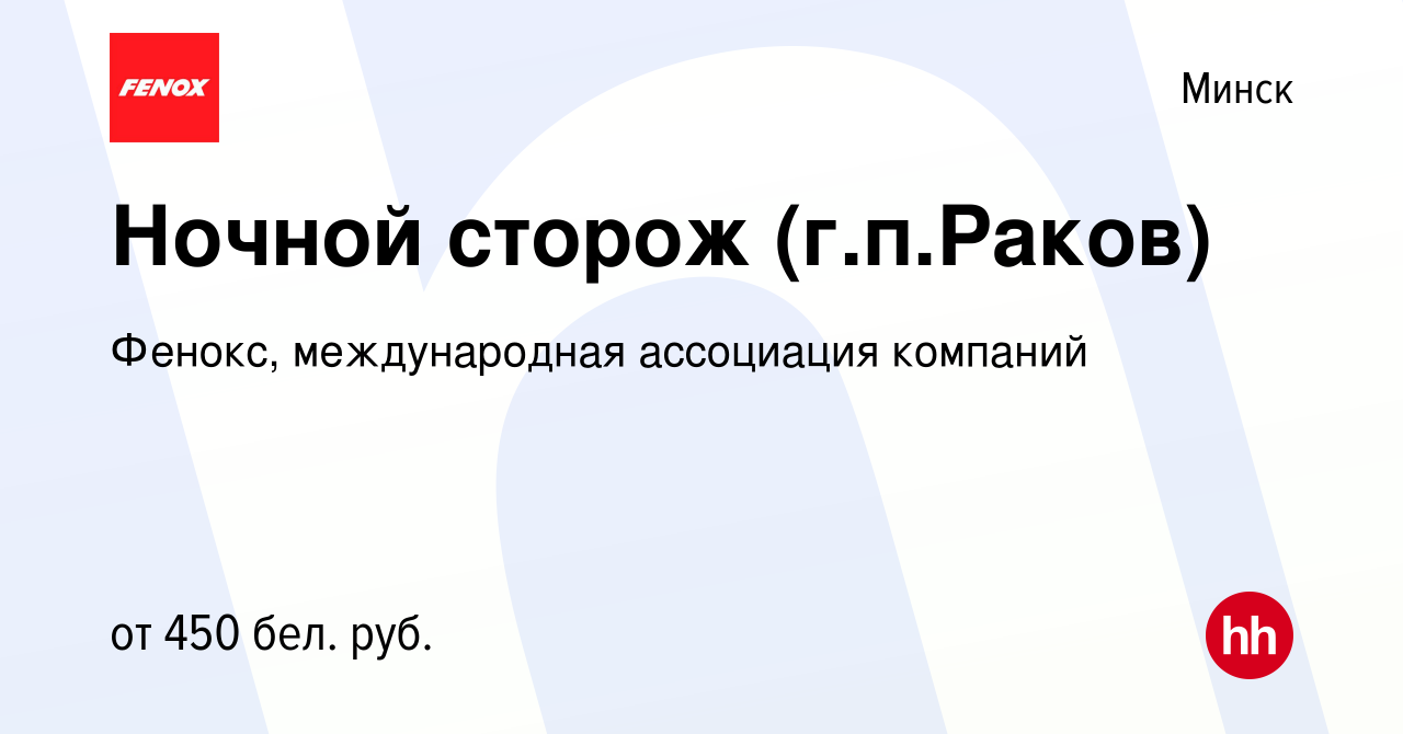 Вакансия Ночной сторож (г.п.Раков) в Минске, работа в компании Фенокс,  международная ассоциация компаний (вакансия в архиве c 20 ноября 2019)