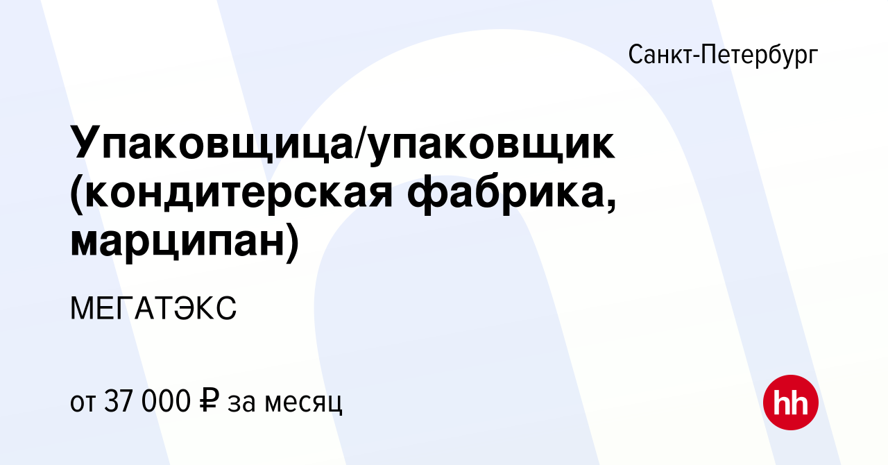 Вакансия Упаковщица/упаковщик (кондитерская фабрика, марципан) в  Санкт-Петербурге, работа в компании МЕГАТЭКС (вакансия в архиве c 20 ноября  2019)