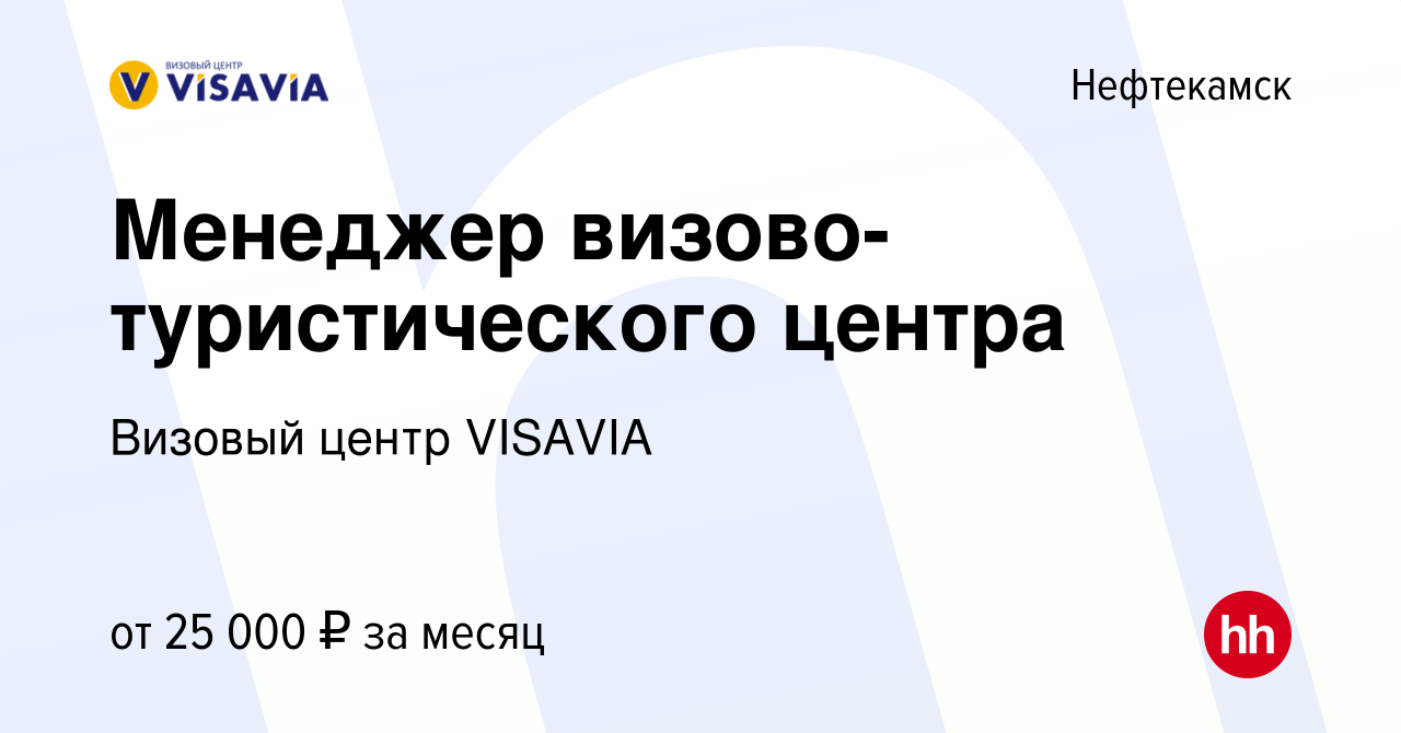 Вакансия Менеджер визово-туристического центра в Нефтекамске, работа в  компании Визовый центр VISAVIA (вакансия в архиве c 20 ноября 2019)