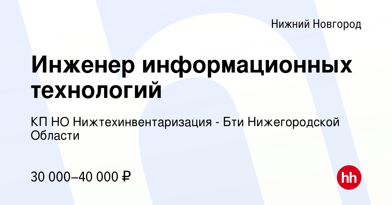 Вакансия Инженер информационных технологий в Нижнем Новгороде, работа в  компании КП НО Нижтехинвентаризация - Бти Нижегородской Области (вакансия в  архиве c 21 ноября 2019)