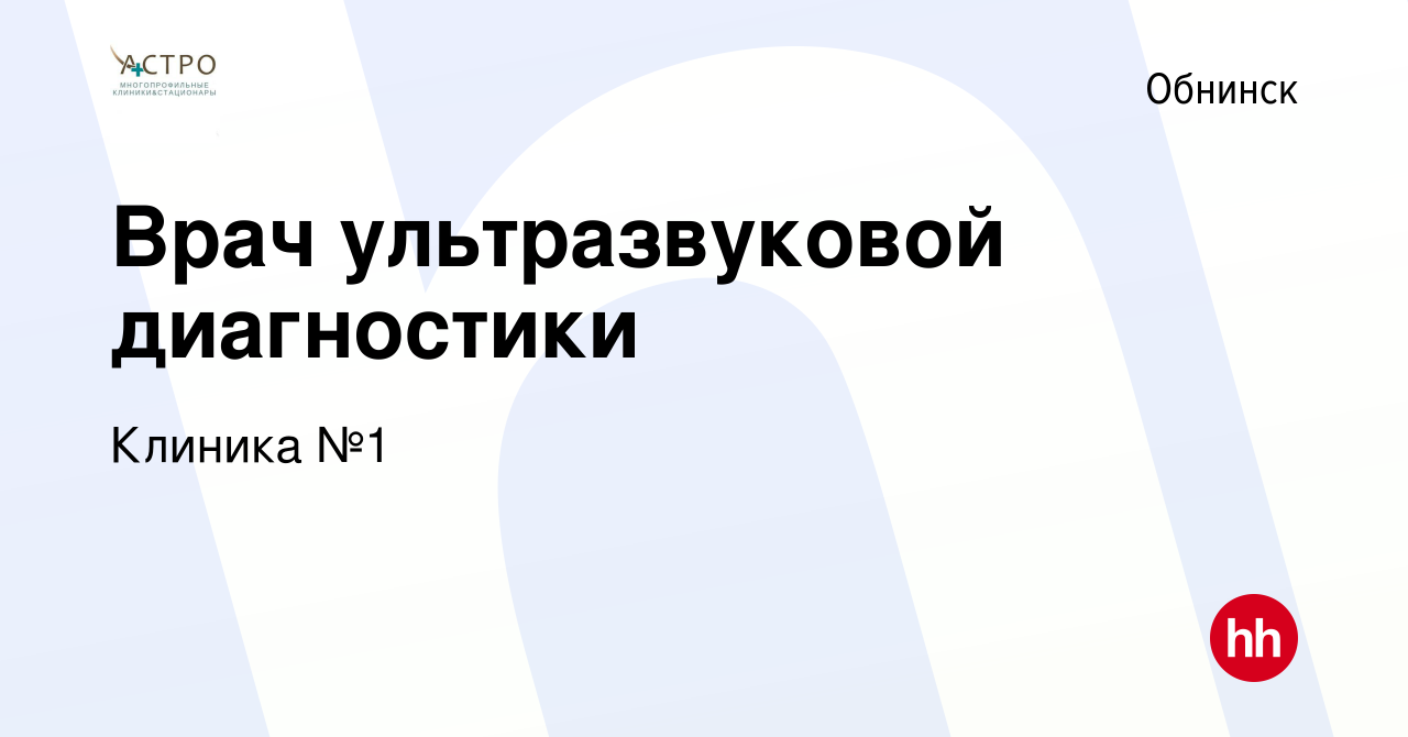 Вакансия Врач ультразвуковой диагностики в Обнинске, работа в компании  Клиника №1 (вакансия в архиве c 21 ноября 2019)