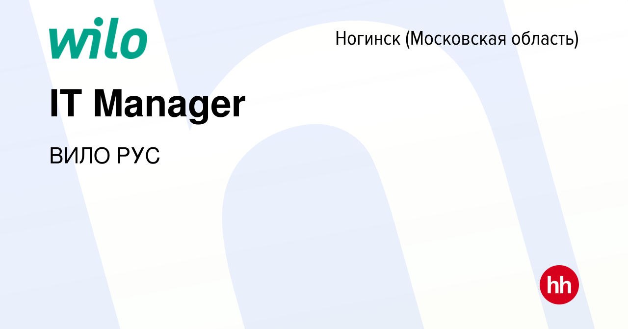 Вакансия IT Manager в Ногинске, работа в компании ВИЛО РУС (вакансия в  архиве c 21 ноября 2019)