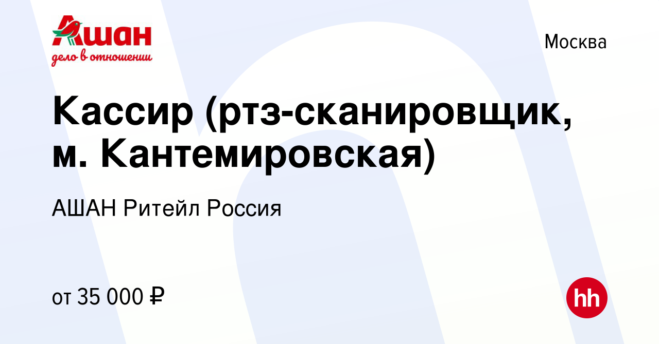 Вакансия Кассир (ртз-сканировщик, м. Кантемировская) в Москве, работа в  компании АШАН Ритейл Россия (вакансия в архиве c 21 ноября 2019)