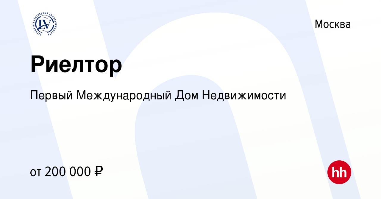 Вакансия Риелтор в Москве, работа в компании Первый Международный Дом  Недвижимости (вакансия в архиве c 21 ноября 2019)