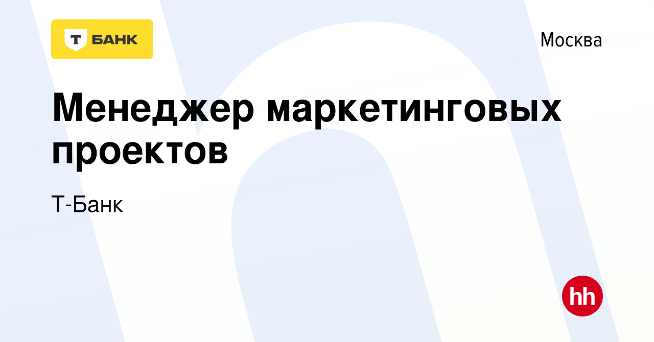 Вакансия Менеджер маркетинговых проектов в Москве, работа в компании  Тинькофф (вакансия в архиве c 12 декабря 2019)