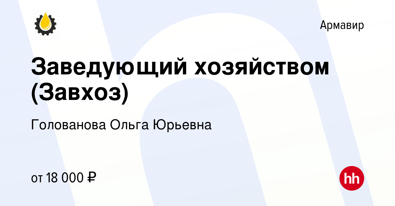 Вакансия Заведующий хозяйством (Завхоз) в Армавире, работа в компании  Голованова Ольга Юрьевна (вакансия в архиве c 15 января 2020)