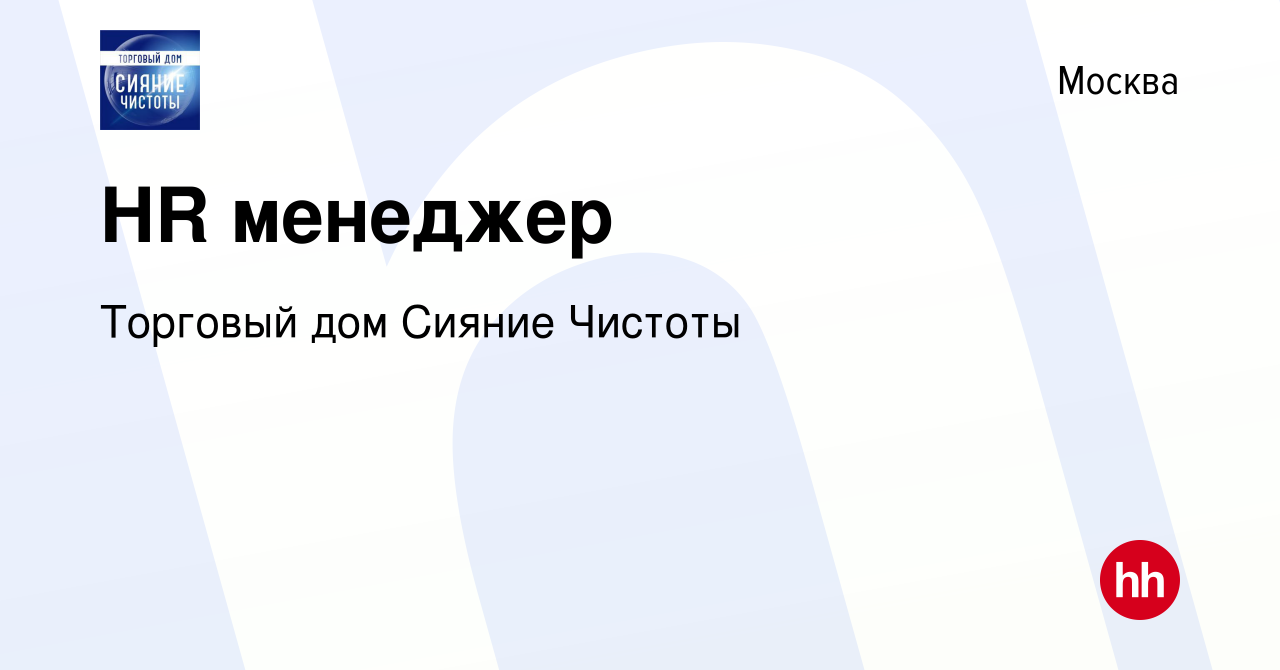 Вакансия HR менеджер в Москве, работа в компании Торговый дом Сияние Чистоты  (вакансия в архиве c 21 ноября 2019)