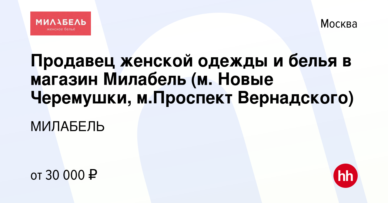 Вакансия Продавец женской одежды и белья в магазин Милабель (м. Новые  Черемушки, м.Проспект Вернадского) в Москве, работа в компании МИЛАБЕЛЬ  (вакансия в архиве c 15 января 2020)