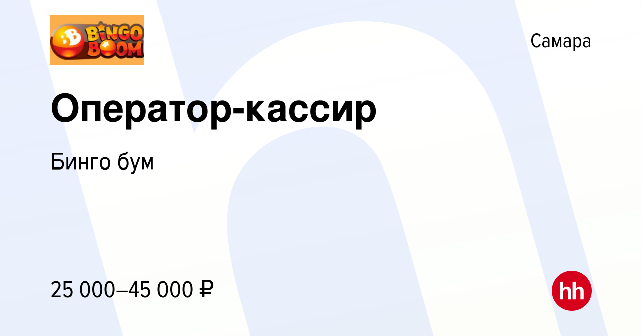 Вакансия Оператор-кассир в Самаре, работа в компании Бинго бум (вакансия в  архиве c 21 ноября 2019)