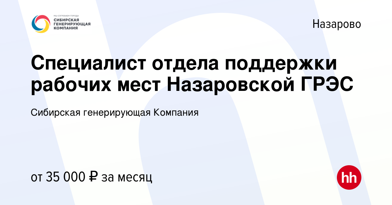 Вакансия Специалист отдела поддержки рабочих мест Назаровской ГРЭС в  Назарово, работа в компании Сибирская генерирующая Компания (вакансия в  архиве c 29 декабря 2019)