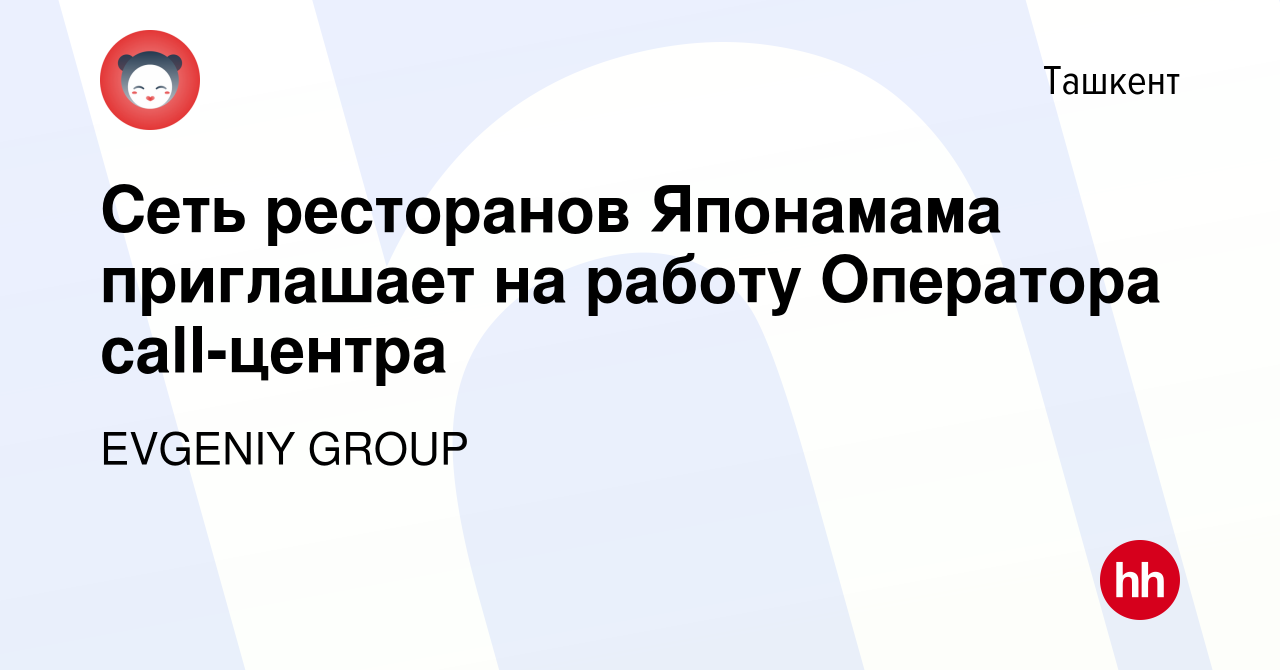 Вакансия Сеть ресторанов Японамама приглашает на работу Оператора  call-центра в Ташкенте, работа в компании EVGENIY GROUP (вакансия в архиве  c 21 ноября 2019)