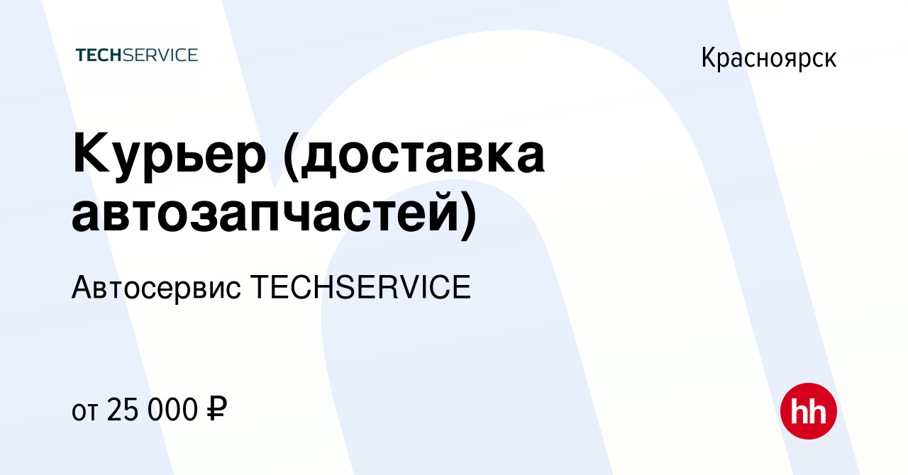 Вакансия Курьер (доставка автозапчастей) в Красноярске, работа в компании  Автосервис TECHSERVICE (вакансия в архиве c 5 декабря 2019)