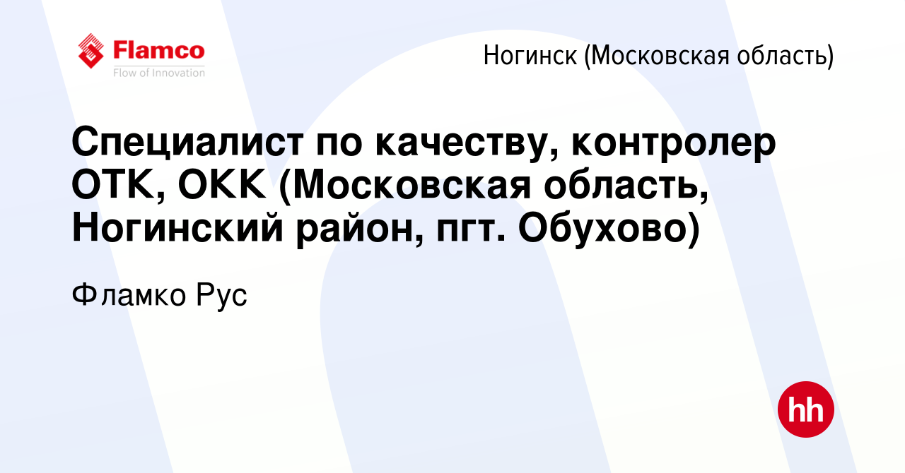 Вакансия Специалист по качеству, контролер ОТК, ОКК (Московская область, Ногинский  район, пгт. Обухово) в Ногинске, работа в компании Фламко Рус (вакансия в  архиве c 21 ноября 2019)