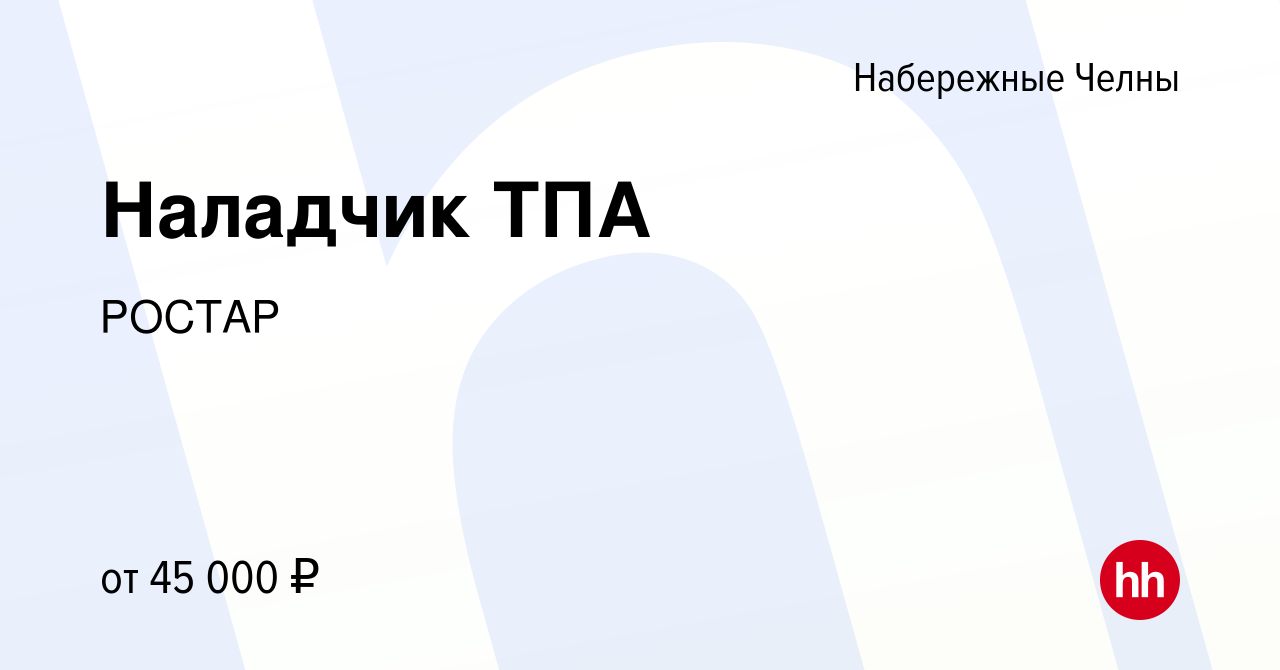 Вакансия Наладчик ТПА в Набережных Челнах, работа в компании РОСТАР  (вакансия в архиве c 21 ноября 2019)