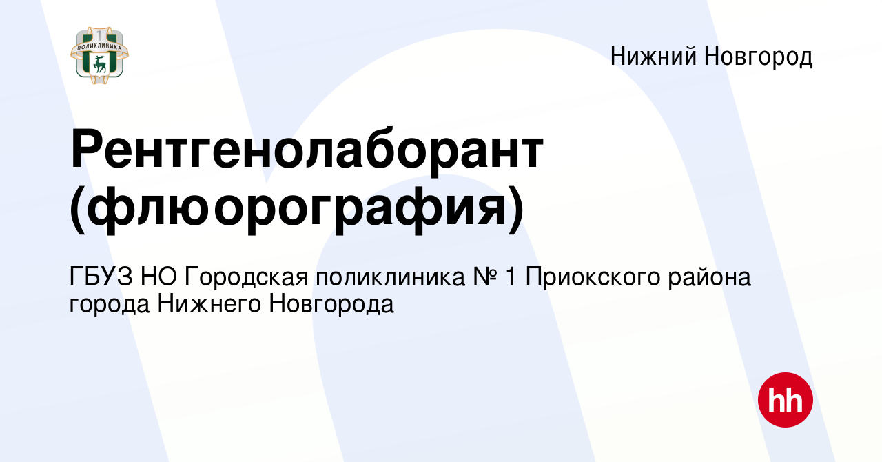 Вакансия Рентгенолаборант (флюорография) в Нижнем Новгороде, работа в  компании ГБУЗ НО Городская поликлиника № 1 Приокского района города Нижнего  Новгорода (вакансия в архиве c 19 декабря 2019)