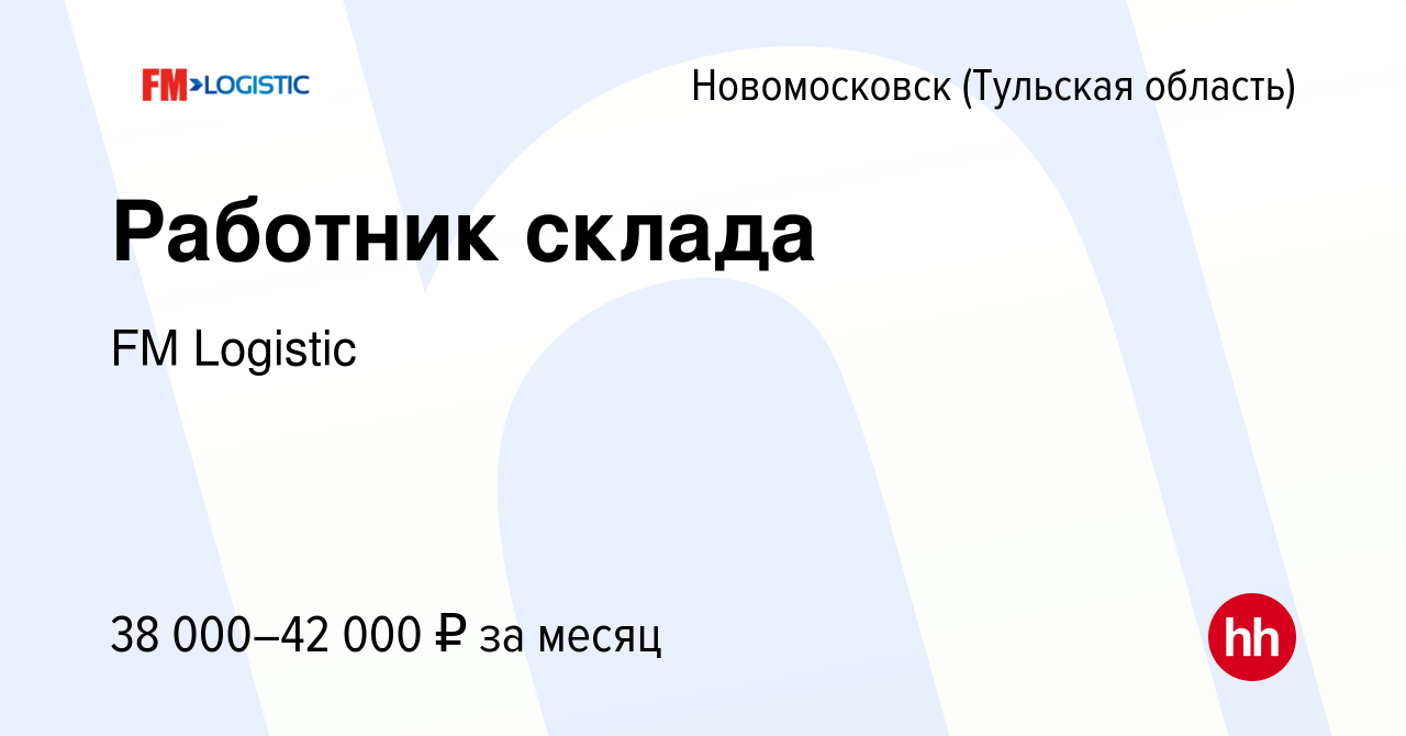 Вакансия Работник склада в Новомосковске, работа в компании FM Logistic  (вакансия в архиве c 21 ноября 2019)