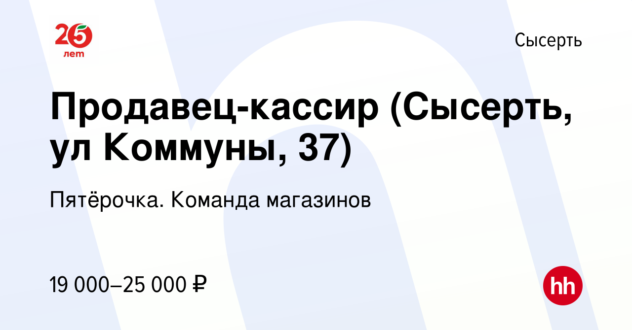 Вакансия Продавец-кассир (Сысерть, ул Коммуны, 37) в Сысерте, работа в  компании Пятёрочка. Команда магазинов (вакансия в архиве c 8 марта 2020)