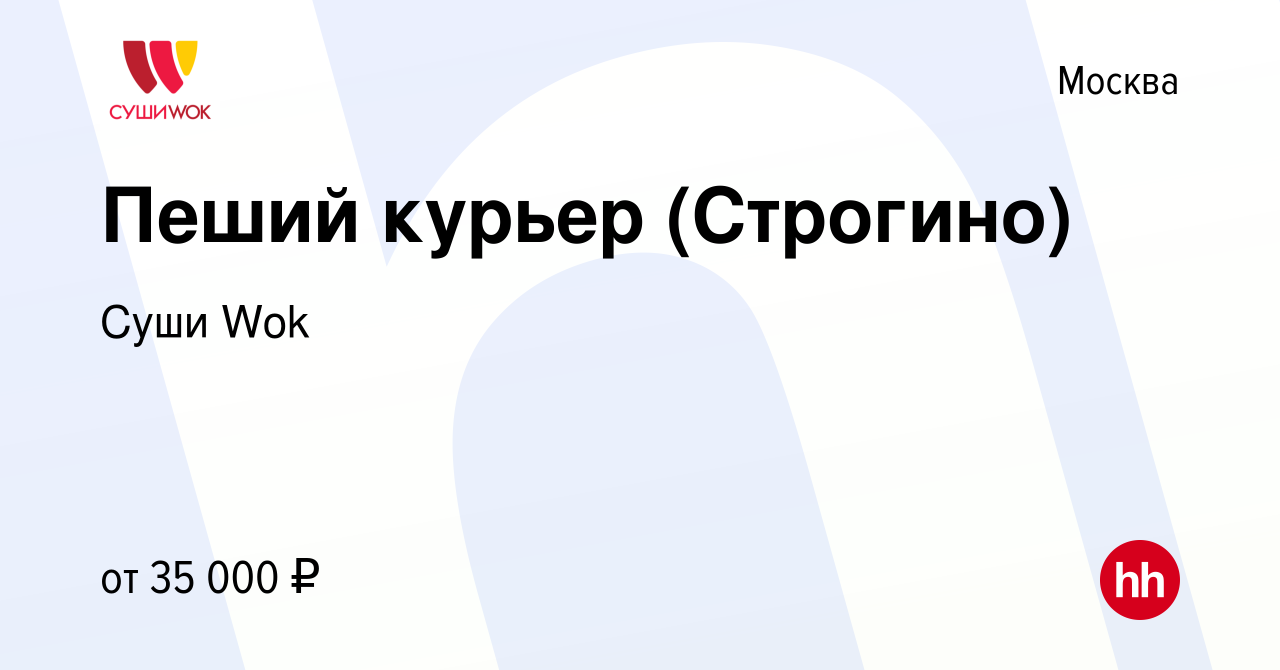 Вакансия Пеший курьер (Строгино) в Москве, работа в компании Суши Wok  (вакансия в архиве c 12 ноября 2019)