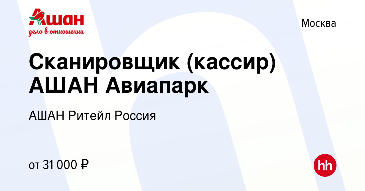 Вакансия Сканировщик (кассир) АШАН Авиапарк в Москве, работа в компании АШАН  Ритейл Россия (вакансия в архиве c 21 ноября 2019)