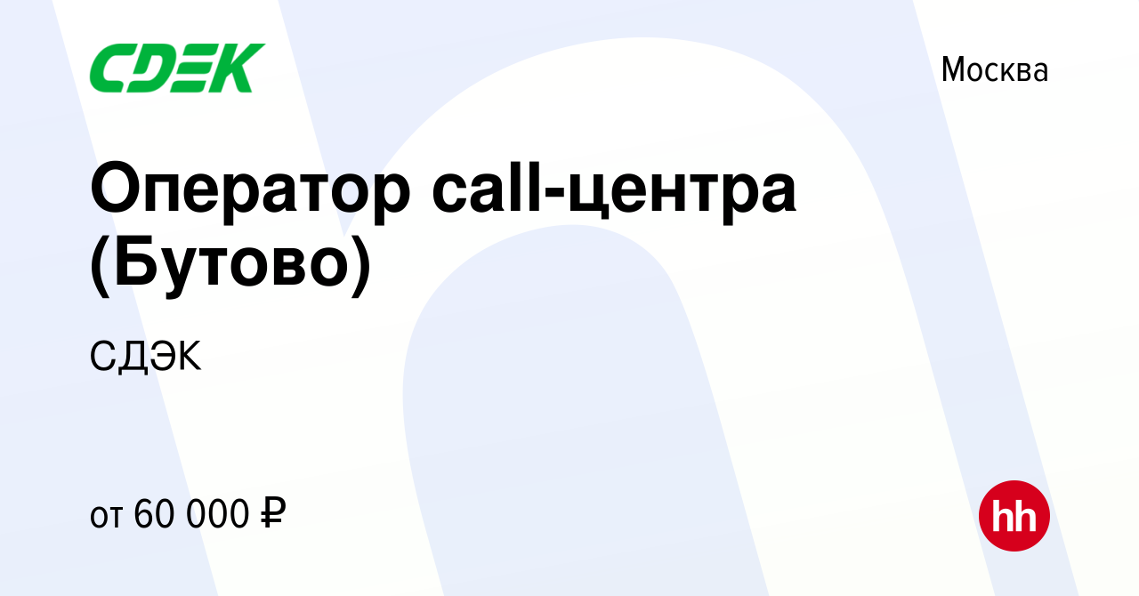 Вакансия Оператор call-центра (Бутово) в Москве, работа в компании СДЭК  (вакансия в архиве c 21 ноября 2019)