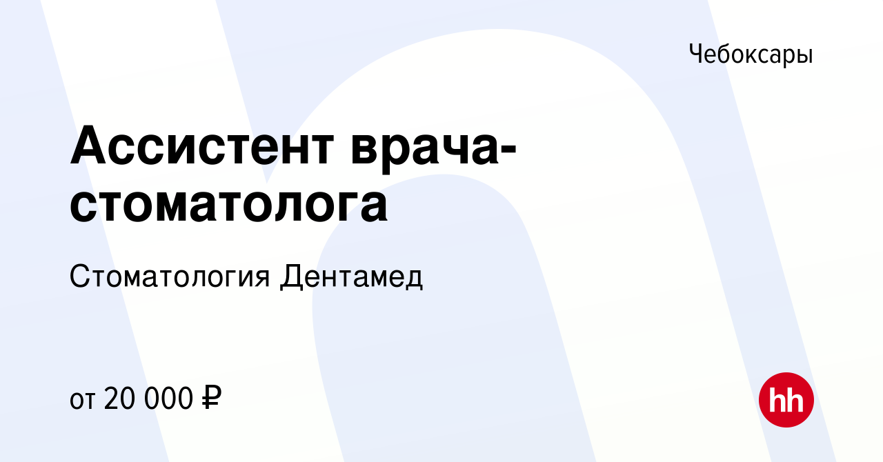 Вакансия Ассистент врача-стоматолога в Чебоксарах, работа в компании  Стоматология Дентамед (вакансия в архиве c 21 ноября 2019)