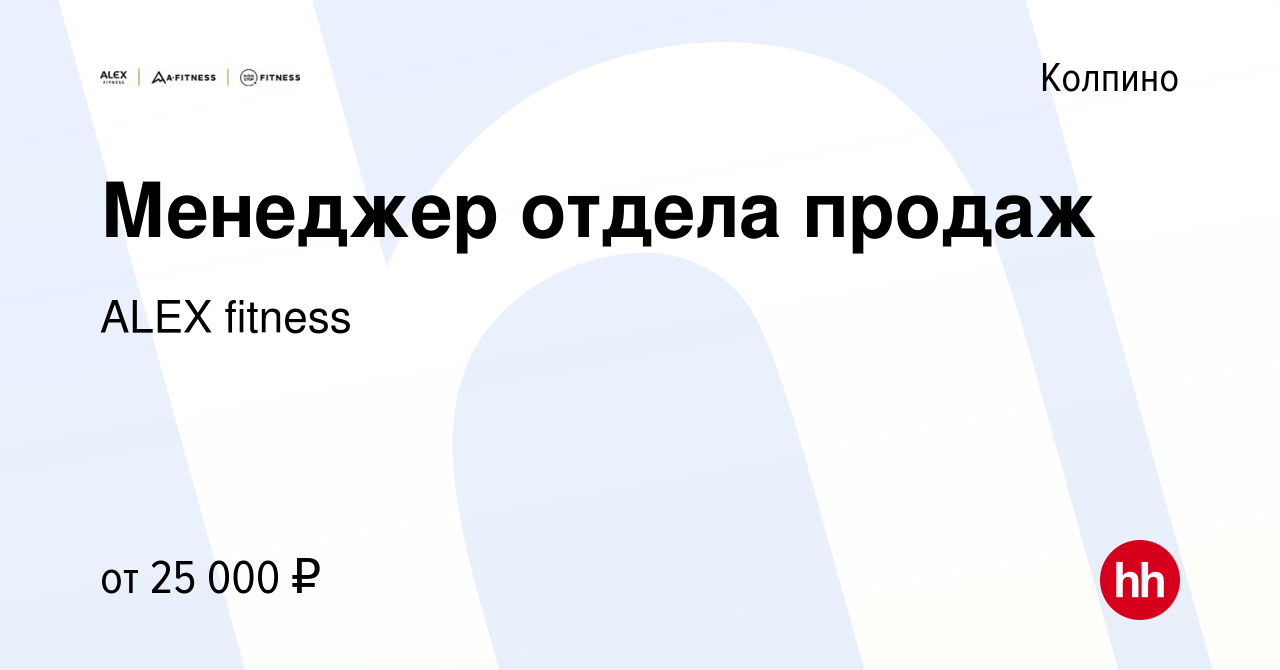 Вакансия Менеджер отдела продаж в Колпино, работа в компании ALEX fitness  (вакансия в архиве c 21 ноября 2019)