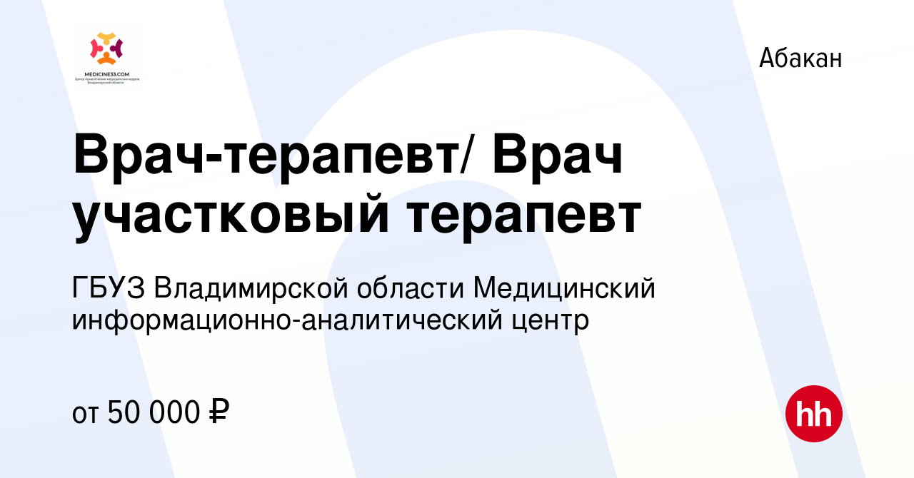 Вакансия Врач-терапевт/ Врач участковый терапевт в Абакане, работа в  компании ГБУЗ Владимирской области Медицинский информационно-аналитический  центр (вакансия в архиве c 18 июня 2020)