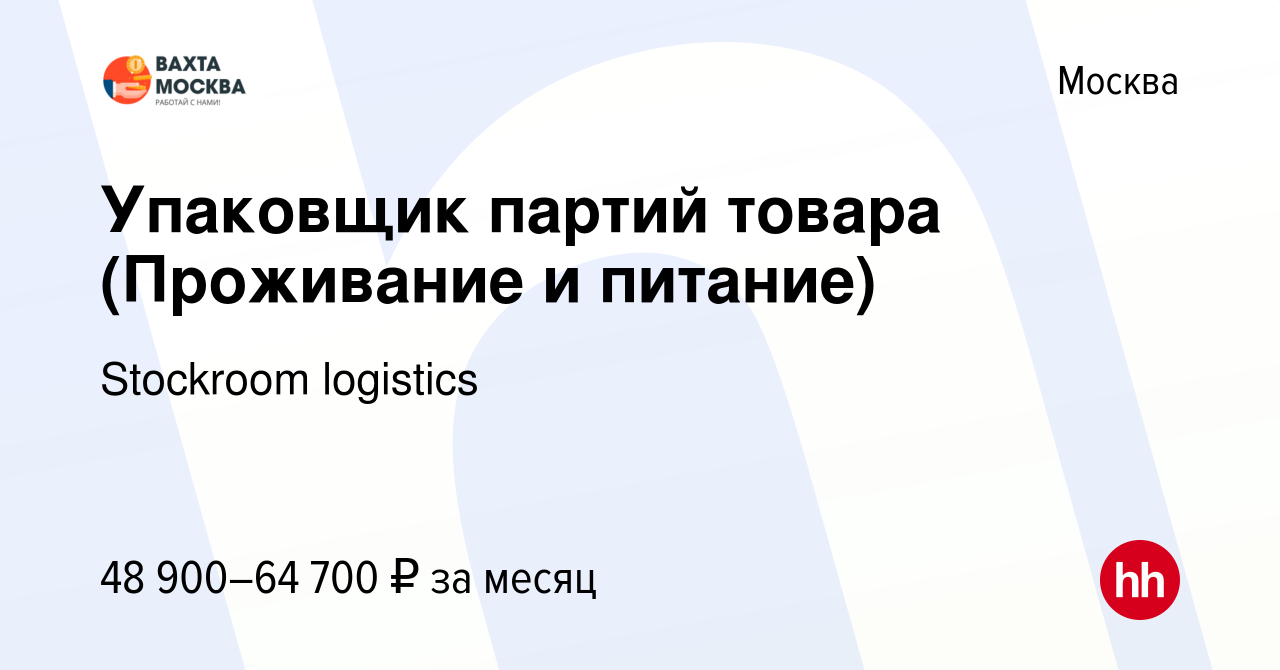 Вакансия Упаковщик партий товара (Проживание и питание) в Москве, работа в  компании Stockroom logistics (вакансия в архиве c 21 ноября 2019)