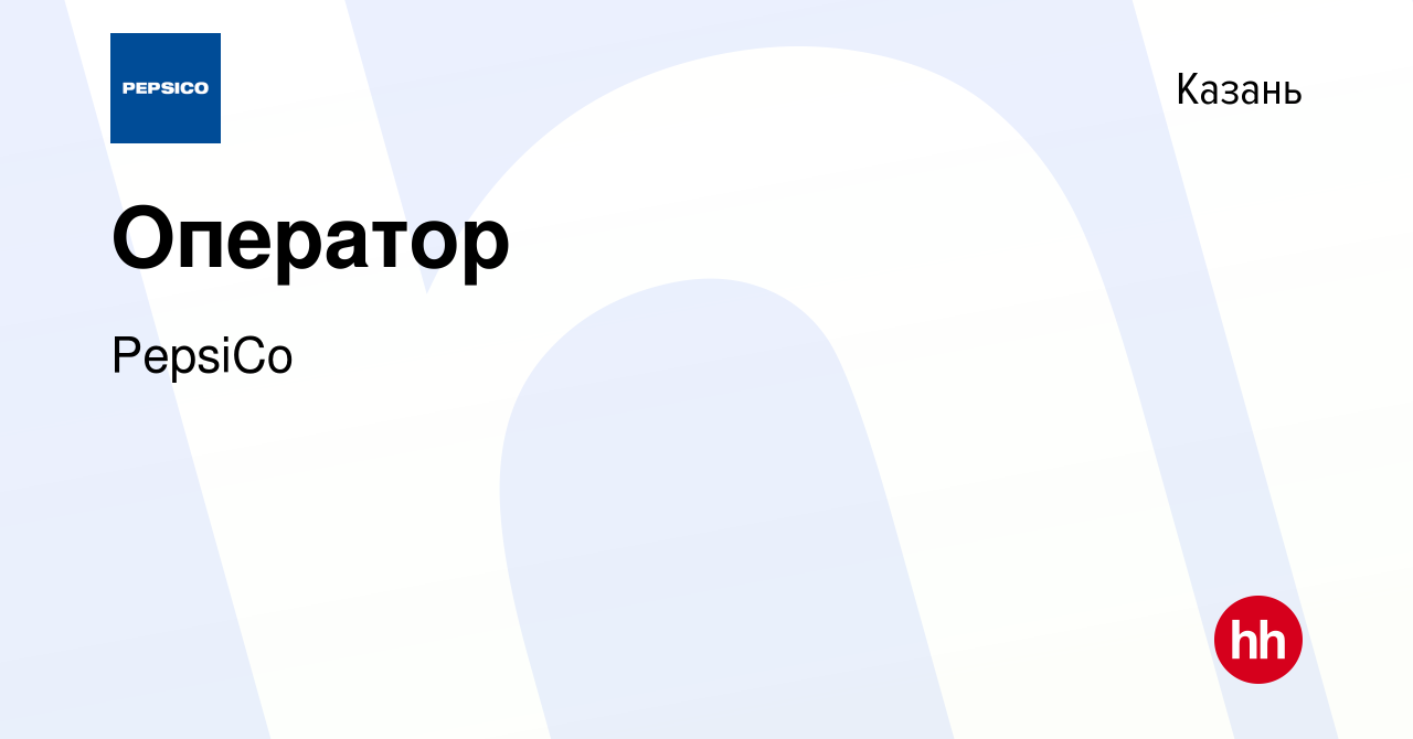 Вакансия Оператор в Казани, работа в компании PepsiCo (вакансия в архиве c  20 ноября 2019)