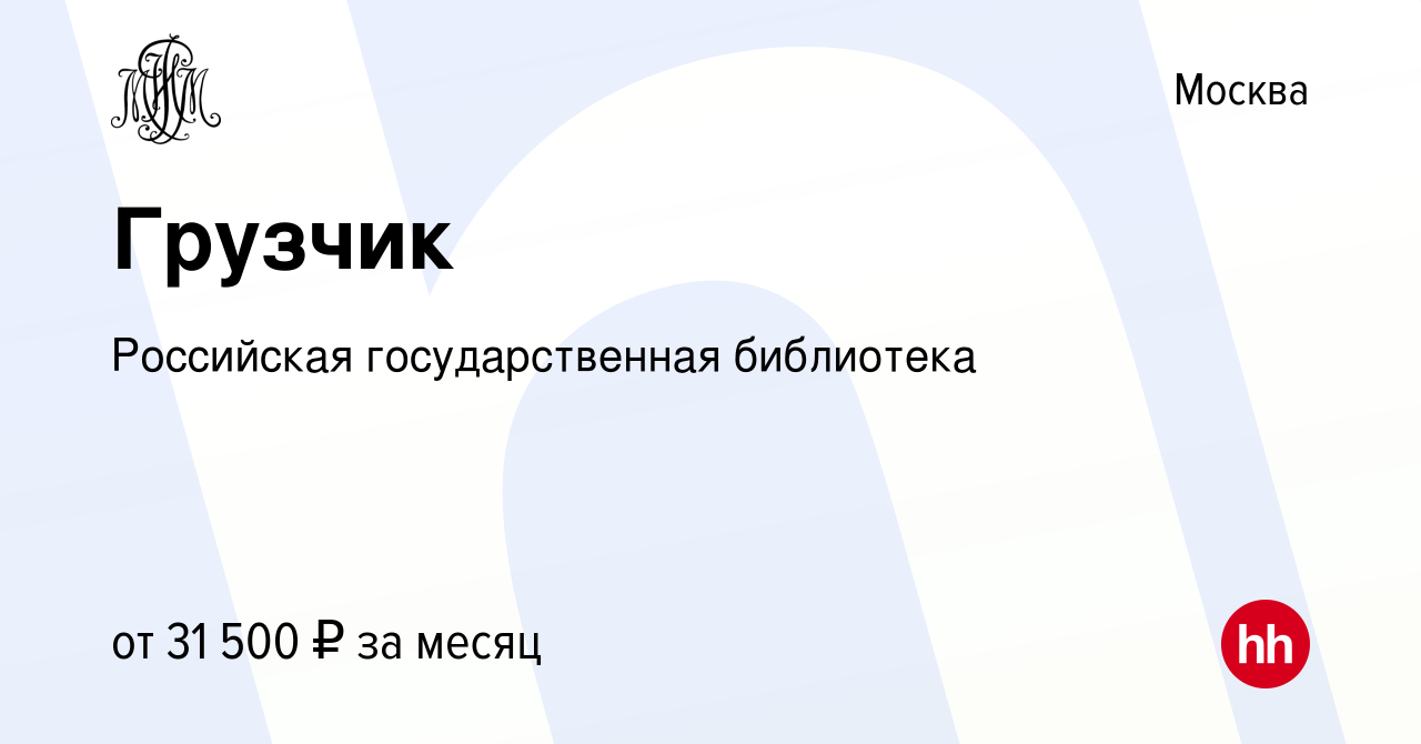 Вакансия Грузчик в Москве, работа в компании Российская государственная  библиотека (вакансия в архиве c 15 ноября 2019)