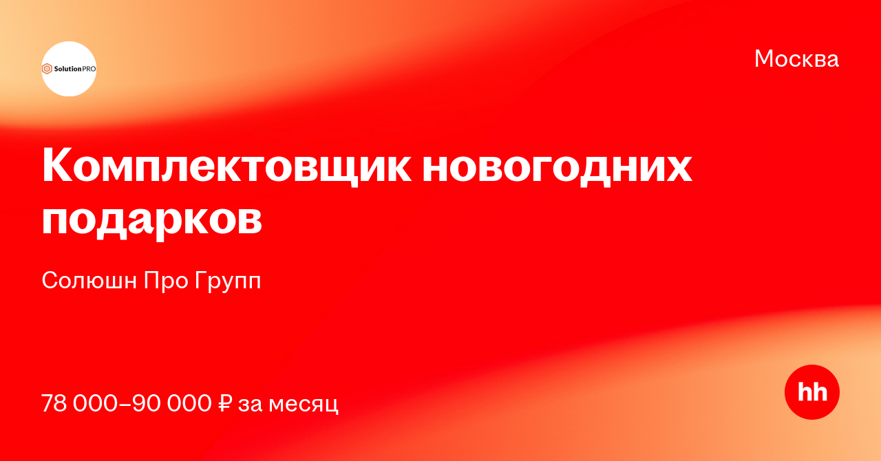 Комплектовщик Новогодних Подарков