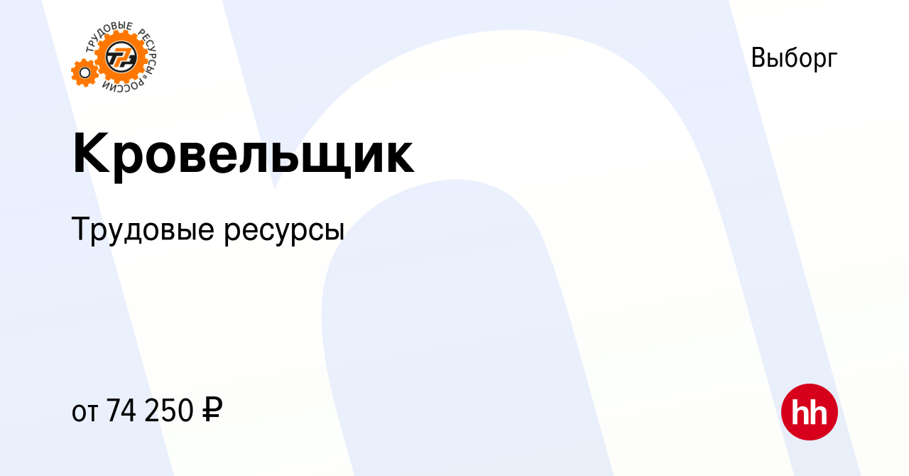 Вакансия Кровельщик в Выборге, работа в компании Трудовые ресурсы (вакансия  в архиве c 11 января 2020)