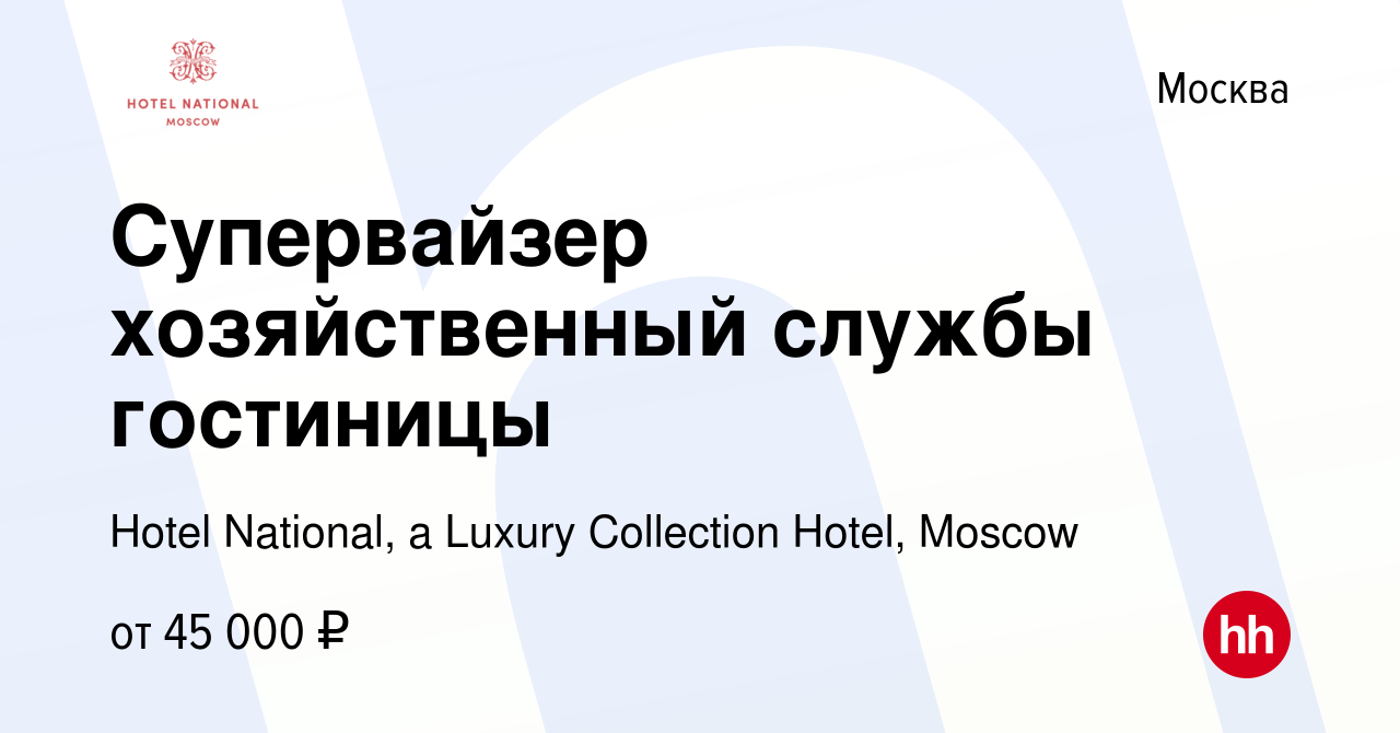 Вакансия Супервайзер хозяйственный службы гостиницы в Москве, работа в  компании Hotel National, a Luxury Collection Hotel, Moscow (вакансия в  архиве c 22 ноября 2019)