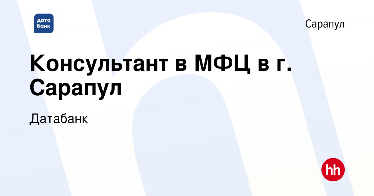 Вакансия Консультант в МФЦ в г. Сарапул в Сарапуле, работа в компании  Датабанк (вакансия в архиве c 26 ноября 2019)