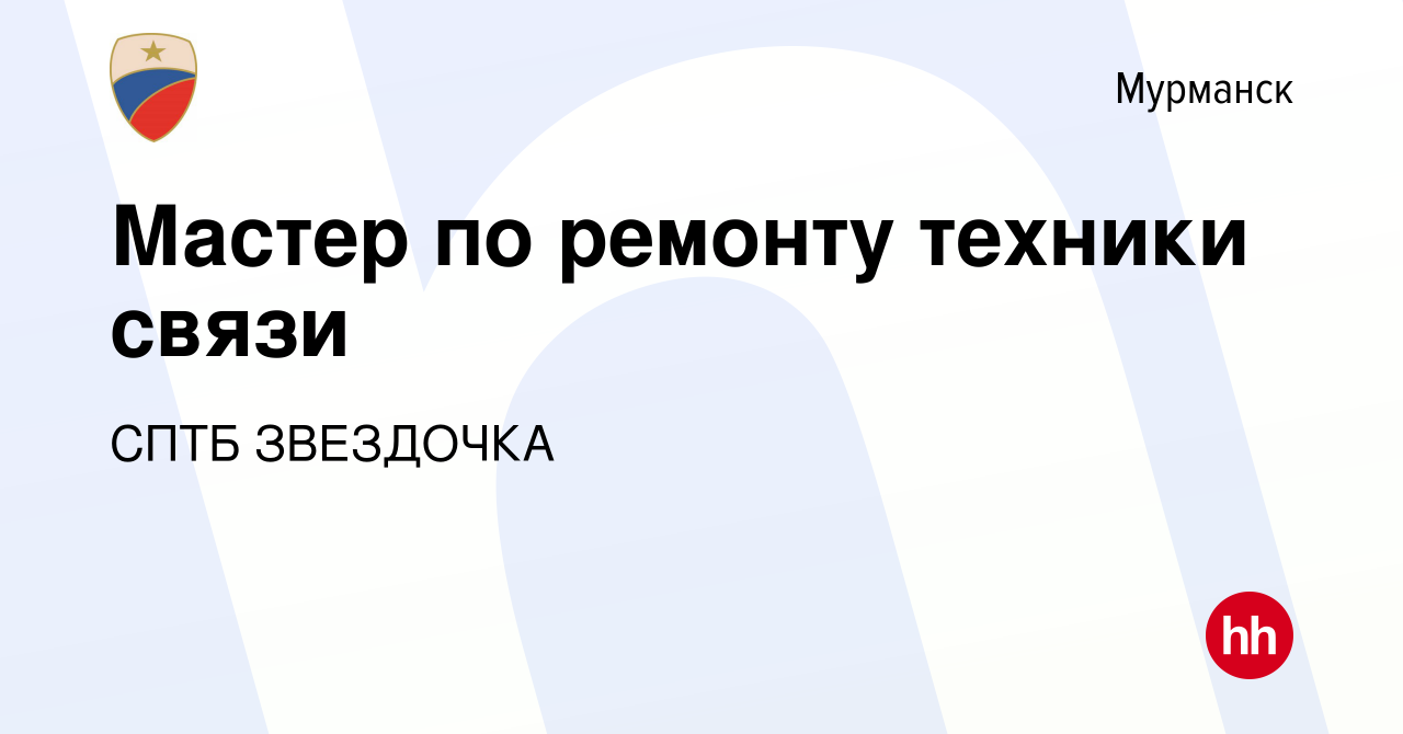 Вакансия Мастер по ремонту техники связи в Мурманске, работа в компании  СПТБ ЗВЕЗДОЧКА (вакансия в архиве c 19 января 2020)