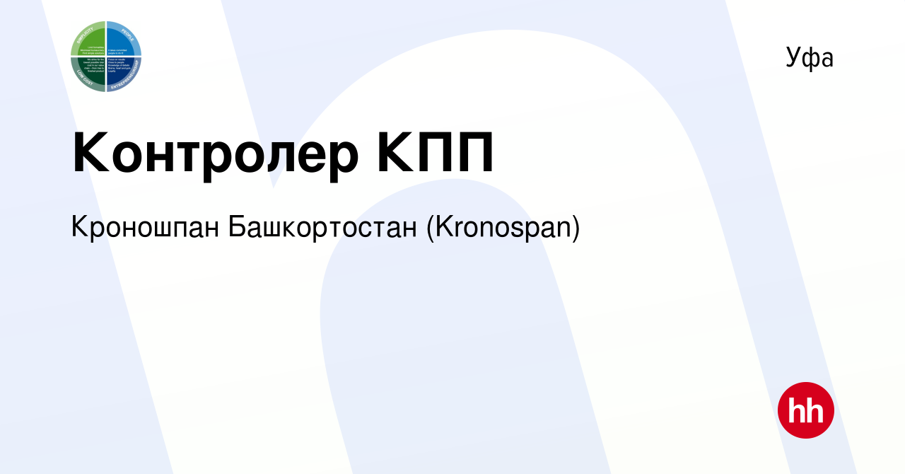 Вакансия Контролер КПП в Уфе, работа в компании Кроношпан Башкортостан ( Kronospan) (вакансия в архиве c 6 ноября 2019)