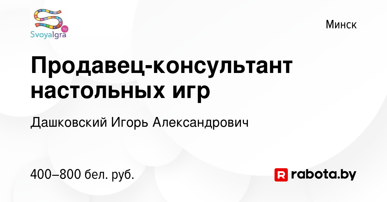 Вакансия Продавец-консультант настольных игр в Минске, работа в компании  Дашковский Игорь Александрович (вакансия в архиве c 22 ноября 2019)