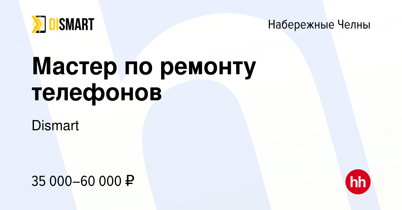 Вакансия Мастер по ремонту телефонов в Набережных Челнах, работа в компании  Dismart (вакансия в архиве c 22 ноября 2019)