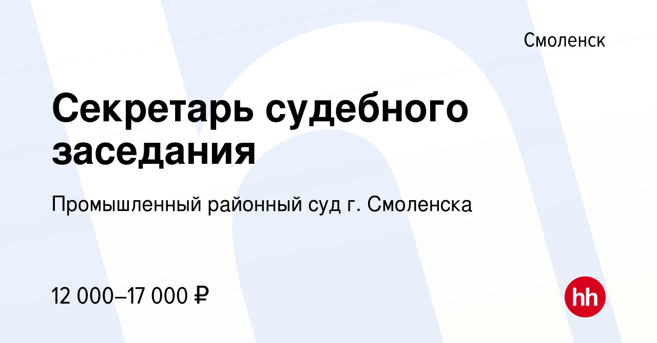 Вакансия Секретарь судебного заседания в Смоленске, работа в компании  Промышленный районный суд г. Смоленска (вакансия в архиве c 14 ноября 2019)