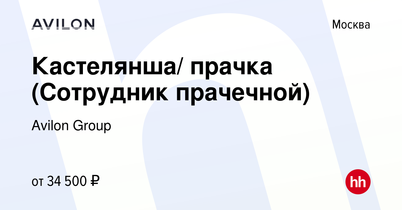 Вакансия Кастелянша/ прачка (Сотрудник прачечной) в Москве, работа в  компании Avilon Group (вакансия в архиве c 5 ноября 2019)