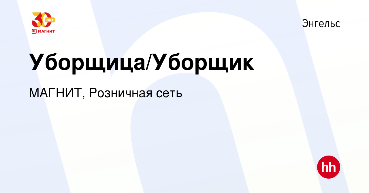 Вакансия Уборщица/Уборщик в Энгельсе, работа в компании МАГНИТ, Розничная  сеть (вакансия в архиве c 22 ноября 2019)