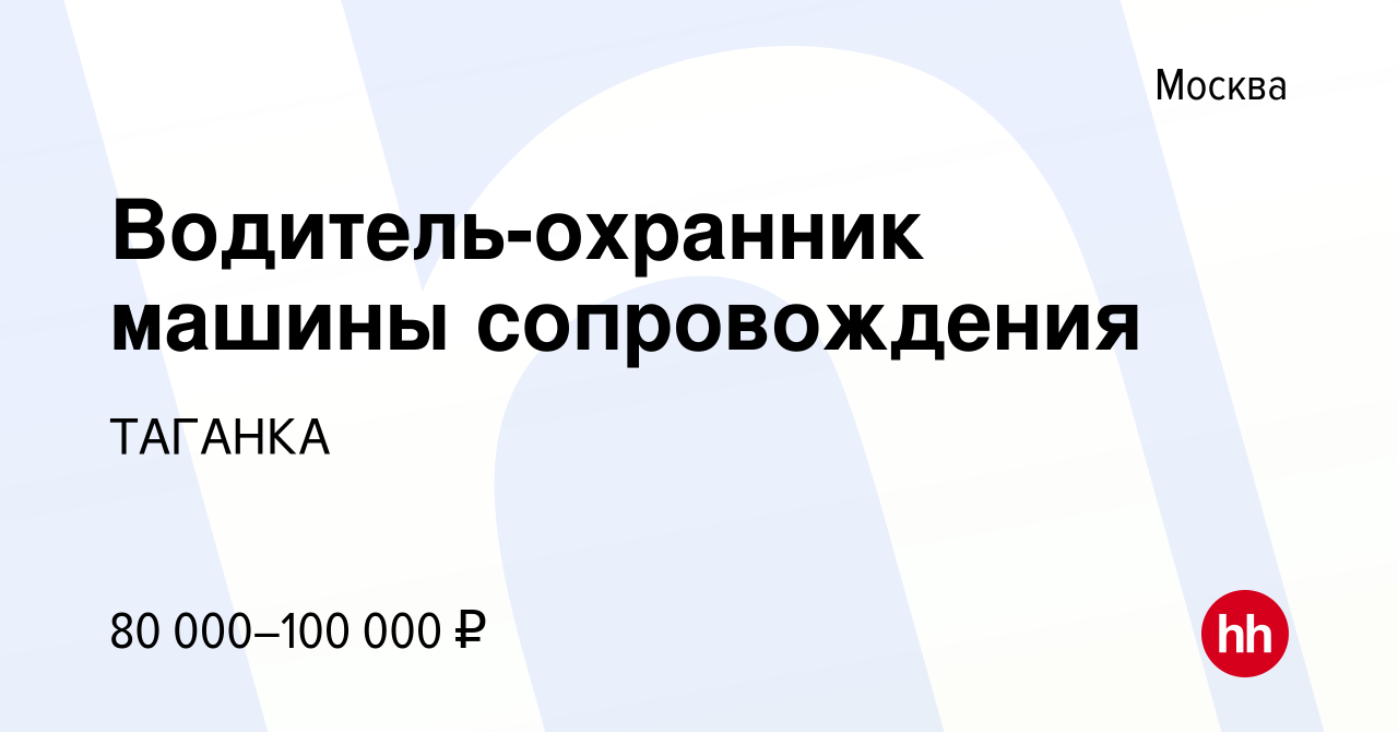 Вакансия Водитель-охранник машины сопровождения в Москве, работа в компании  ТАГАНКА (вакансия в архиве c 13 марта 2020)