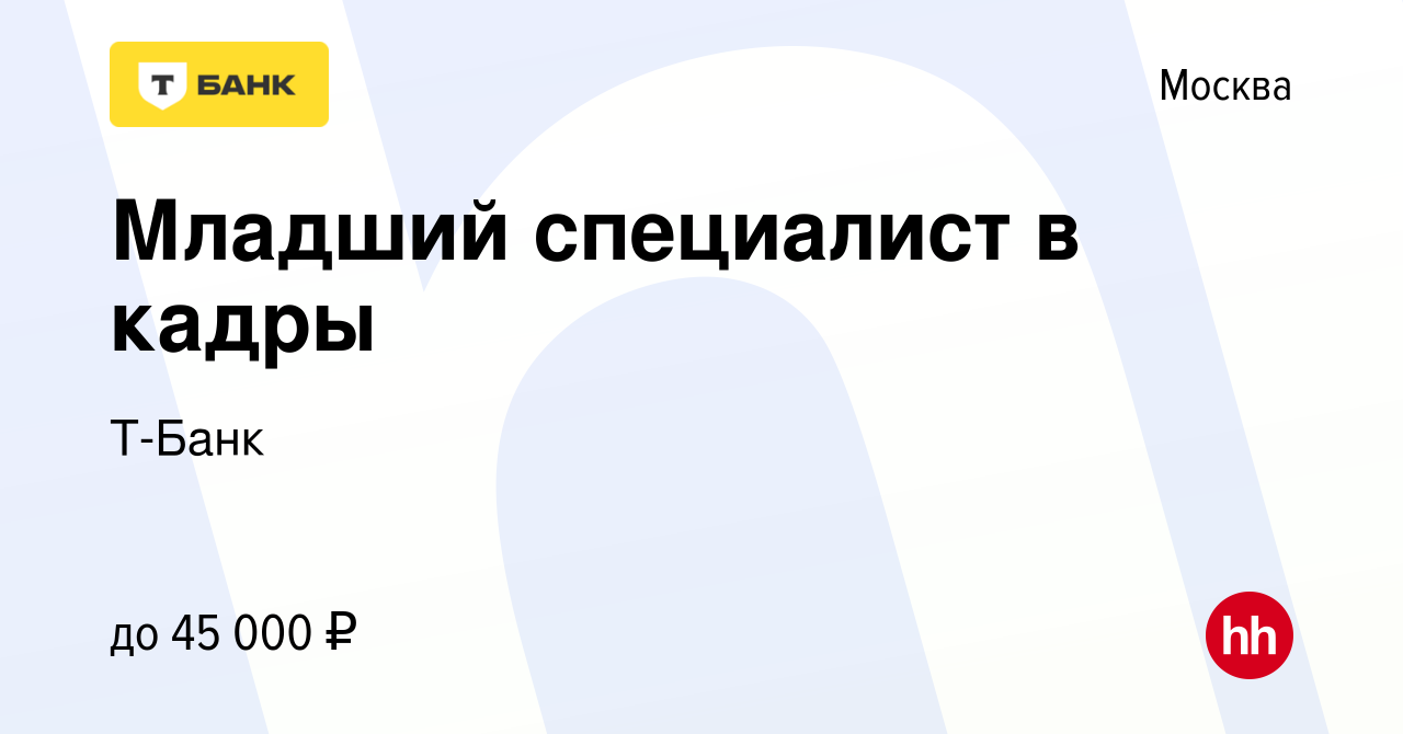 Вакансия Младший специалист в кадры в Москве, работа в компании Тинькофф  (вакансия в архиве c 14 ноября 2019)