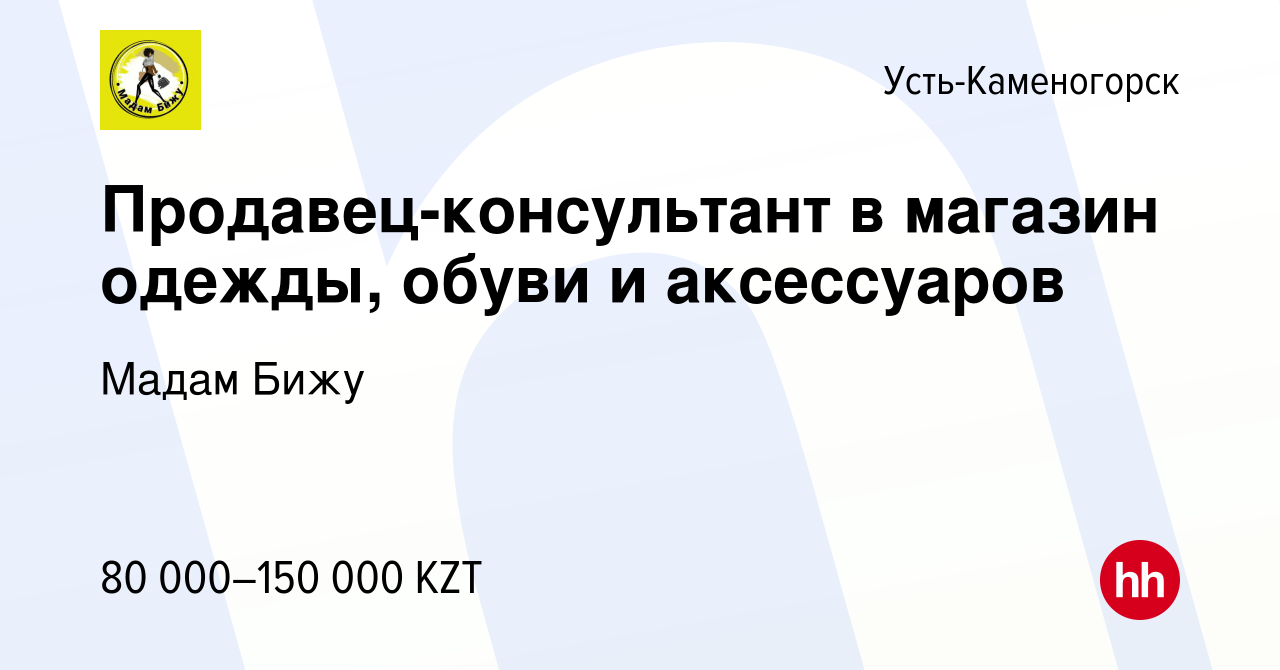 Вакансия Продавец-консультант в магазин одежды, обуви и аксессуаров в  Усть-Каменогорске, работа в компании Мадам Бижу (вакансия в архиве c 22  ноября 2019)